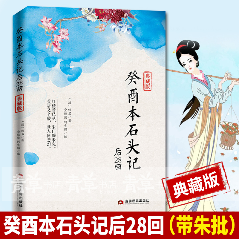 典藏版曹雪芹红楼梦原著红学研究 吴氏石头记增删试评本 朱批 何玄鹤