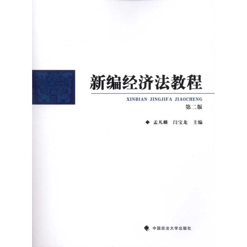 新编经济法教程(第2版)/单本教材