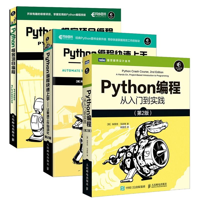 python编程三剑客python编程从入门到实践第2版快速上手第2版极客编程