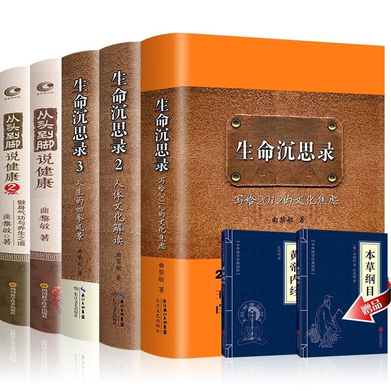 全5册曲黎敏生命沉思录123从头到脚说健康12曲黎敏的书中医养生大全送