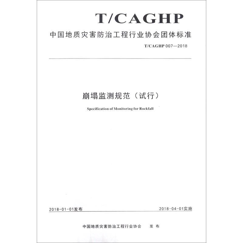 崩塌监测规范(试行) T/CAGHP 007-2018 中国地质灾害防治工程行业协会 著