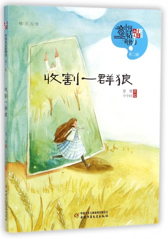 收割一群狼/儿童文学童书馆中国童话新势力