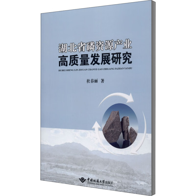 湖北省磷资源产业高质量发展研究 图书