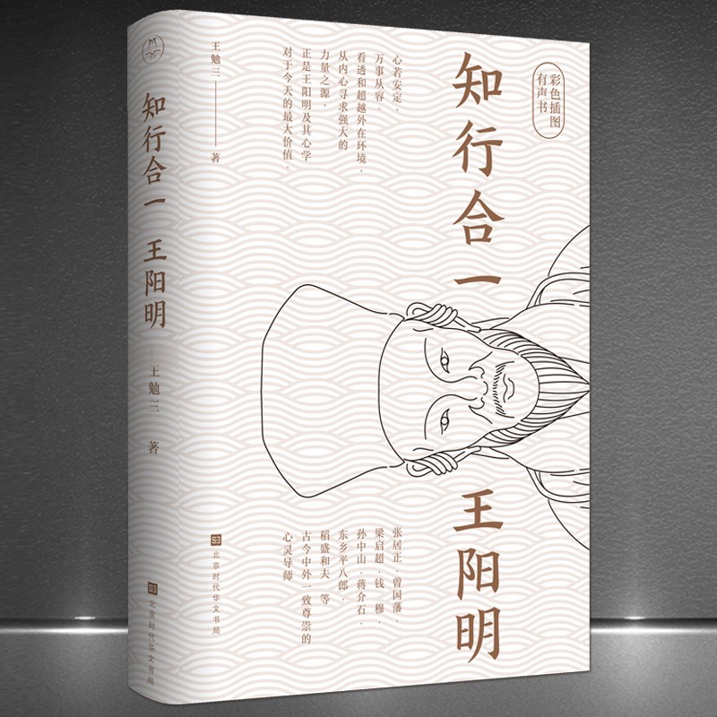 知行合一王阳明彩色插图有声版传记书籍阳明心学入门书王阳明的一生