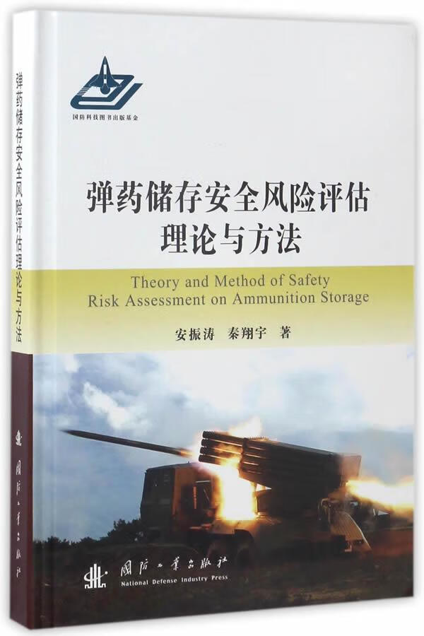 储存风险评估理论与方法政治/军事*储存*评价研究 图书