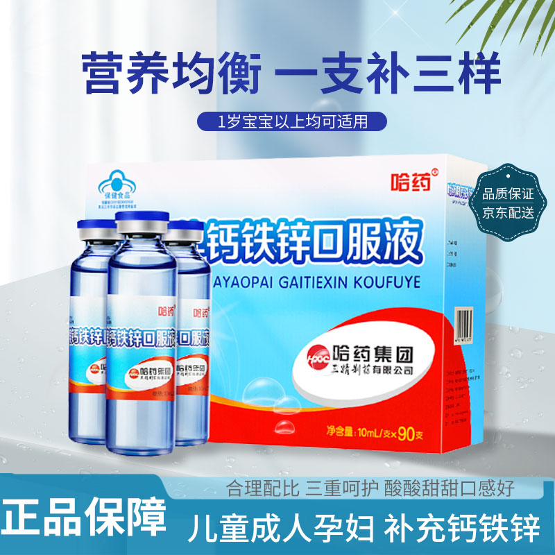 健康营养品 基础健康 钙镁铁锌 哈药蓝瓶三精牌葡萄糖酸钙锌口服溶液