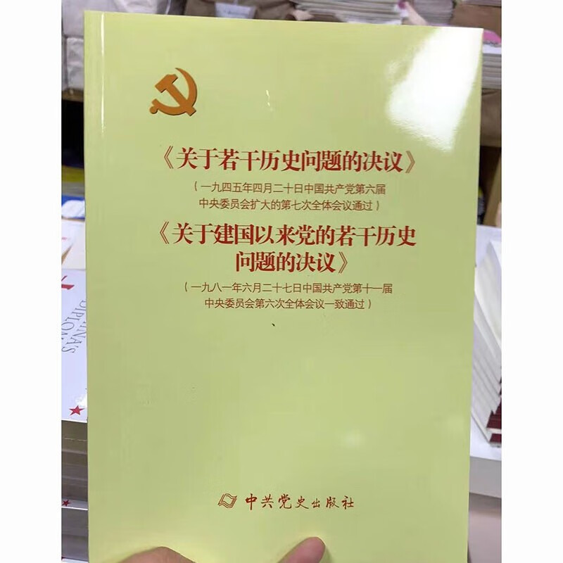 两个历史问题的决议及十一届三中全会以来党对历史的回顾关于若干历史