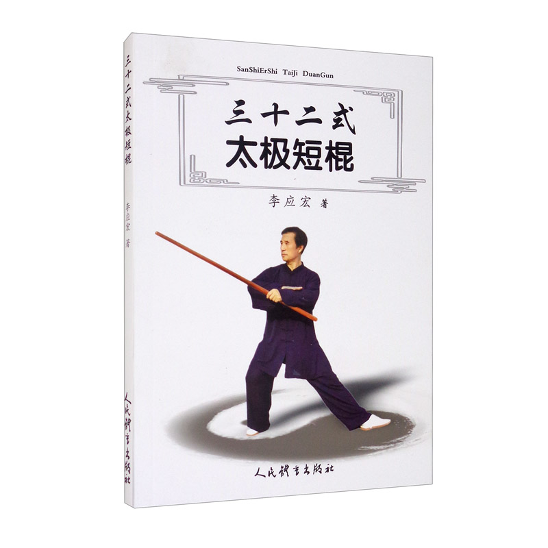 三十二式太极短棍