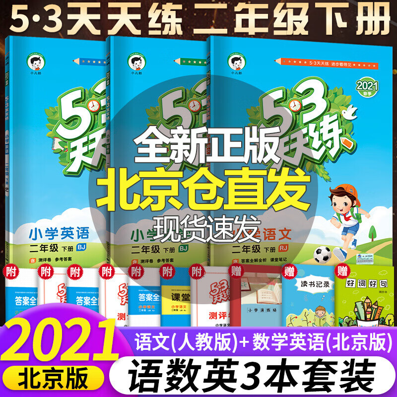 53天天练五三天天练2二年级下册人教语文人教北京版数学英语春季教辅
