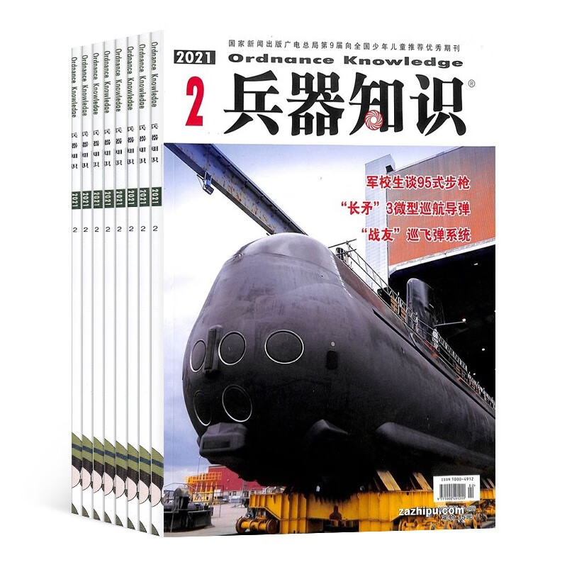 兵器知识杂志预订 2021年6月起订阅 1年共12期 普及兵器知识 科技军事