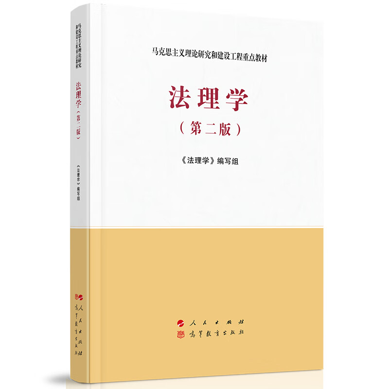 现货正版法理学第二版马工程教材法理学课程马克思主义理论研究和建设