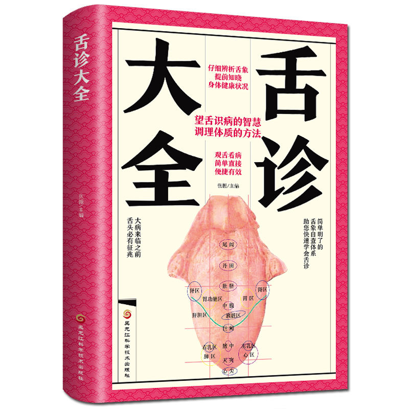 彩图全解舌诊大全入门舌诊辩证图谱图解中医舌诊基础理论手诊