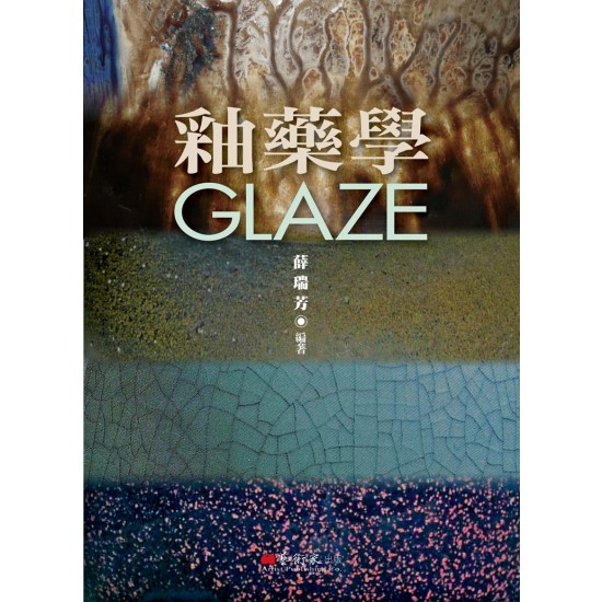 QH预售 釉药学 台版原版 薛瑞芳 艺术家出版社 陶瓷工艺