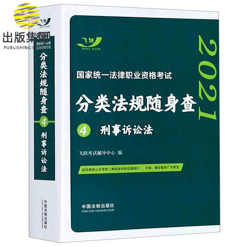 刑事诉讼法/2021国家统一法律职业资格考试分类法规随身查