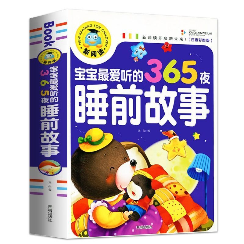加厚宝宝爱听的365夜睡前故事书彩图注音版02岁36岁早教书宝宝爱听的