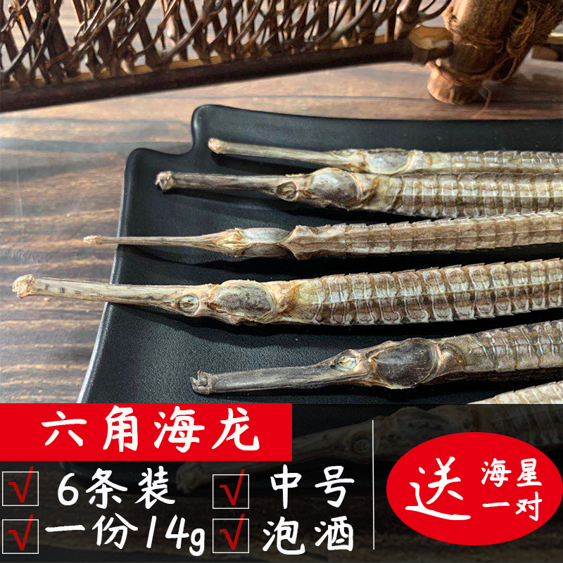 六角海龙干货泡酒料3对14g野生中药材煲男性滋补养生