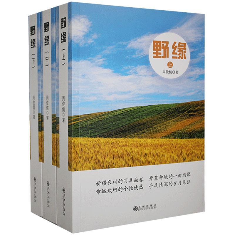 野缘 周俊儒 九州出版社 9787510886324 小说 书籍