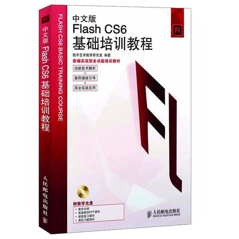 中文版Flash CS6基础培训教程