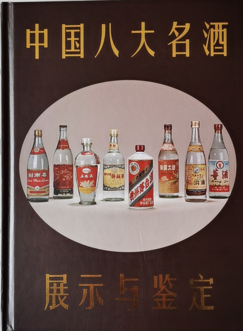 【正版现货]】中国八大名酒展示与鉴定