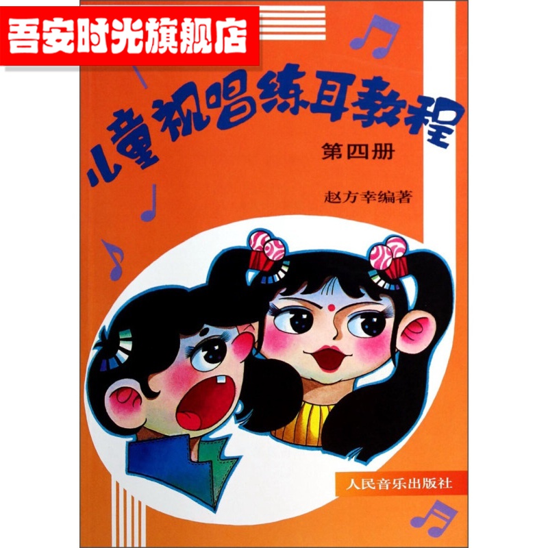 【官方旗舰店】儿童视唱练耳教程（第4册）人民音乐出版社