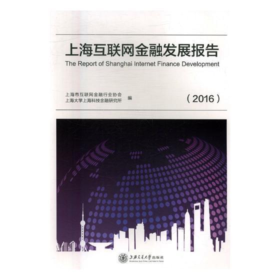 包邮：上海互联网金融发展报告：2016金融与投资互联网络应用金融经济发展研究报 图书