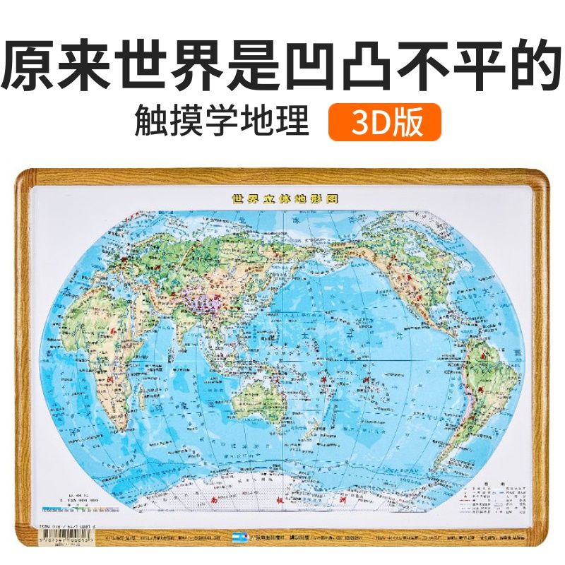 2018新版世界地形图3d凹凸立体地图挂图29x21cm星球地图出版社