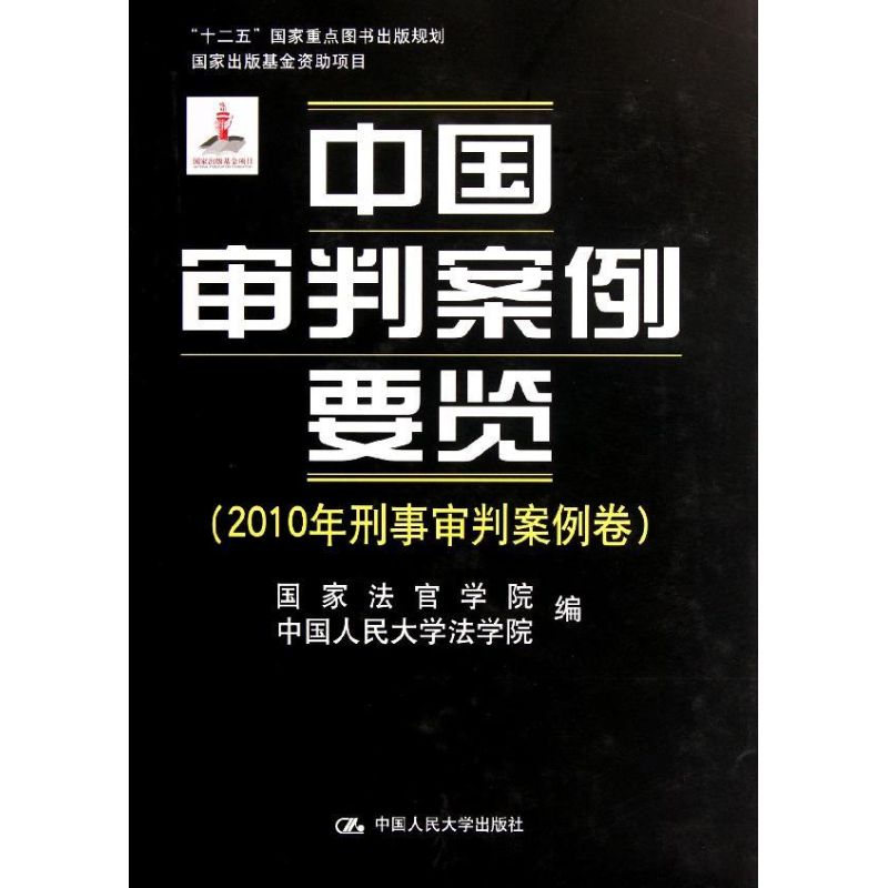 中国审判案例要览(2010年刑事审判案例卷)(精)