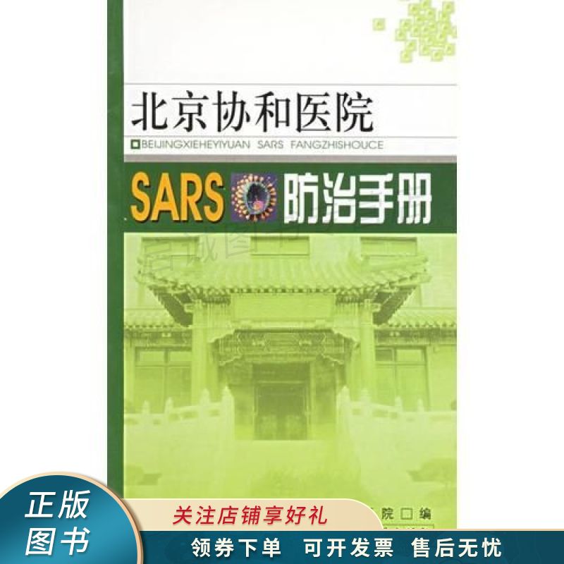 北京协和医院SARS防治手册