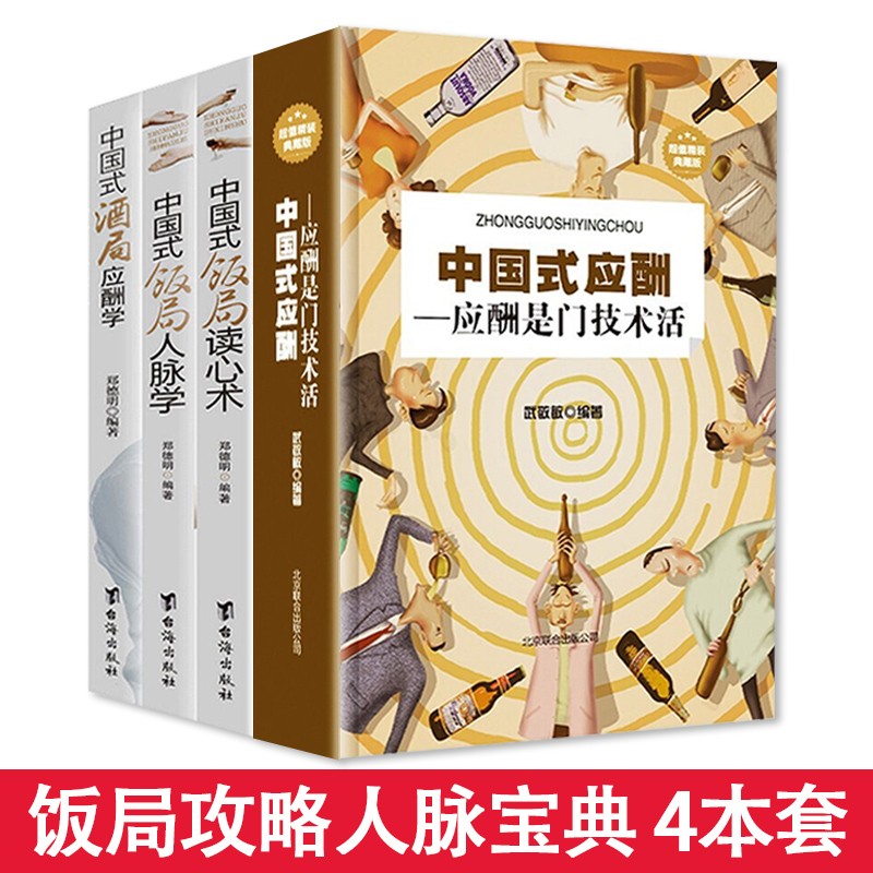 精装正版 中国式应酬书应酬是门技术活 中国式场面话酒局应酬学饭局