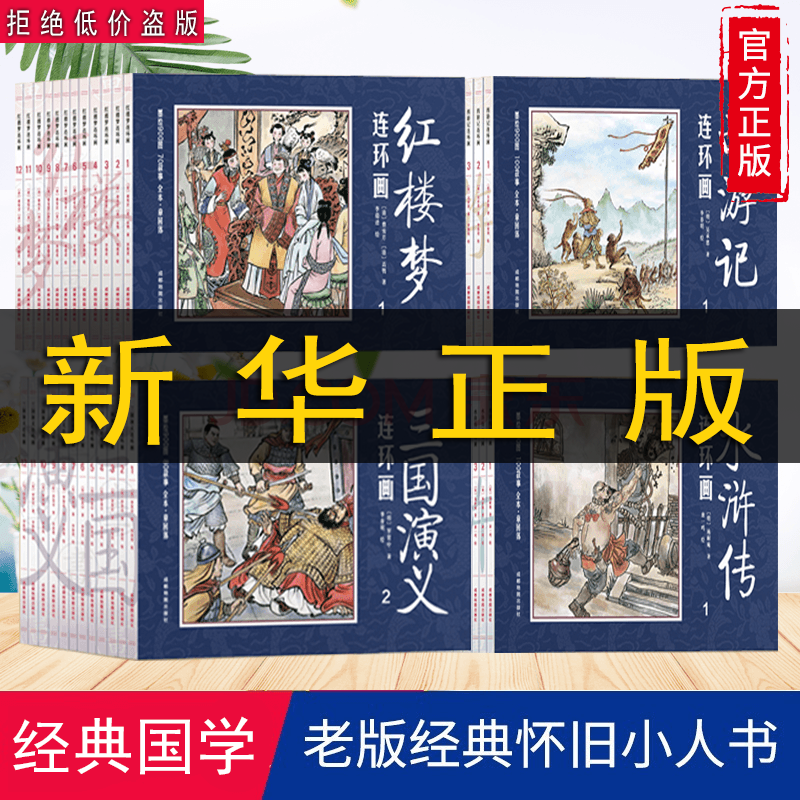 全套48册 四大名著连环画套装 珍藏版 三国演义西游记