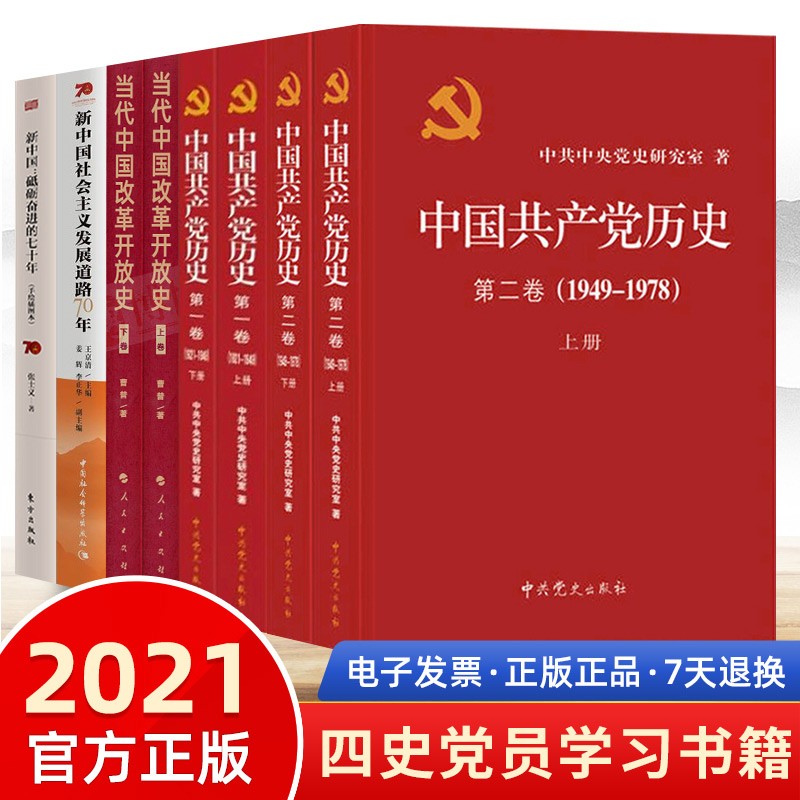 四史书籍8册中国共产党历史第一二卷+当代中国改革开放史+新中国社会主义发展道路70年+新中国史