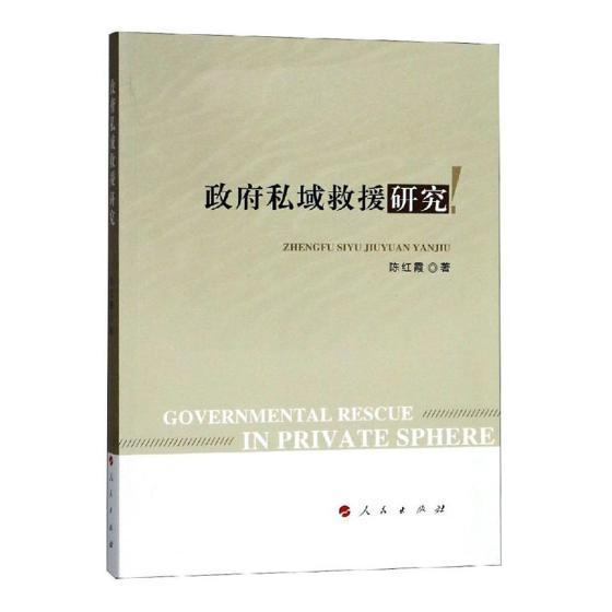 政府私域救援研究 陈红霞 人民出版社 9787010197364 社会科学 书籍