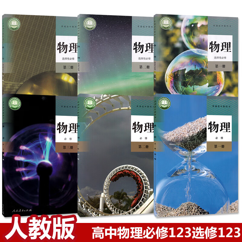 2020适用新改版人教版高中物理课本全套人教版高中物理书必修123选择
