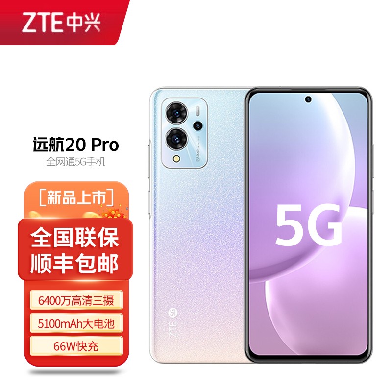 中兴 zte 远航20 pro 6400万高清三摄90hz大屏大存储双模全网通5g手机