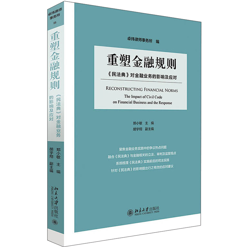 北大 重塑金融规则：《民法典》对金融业务的影响及应对 北京大学出版社