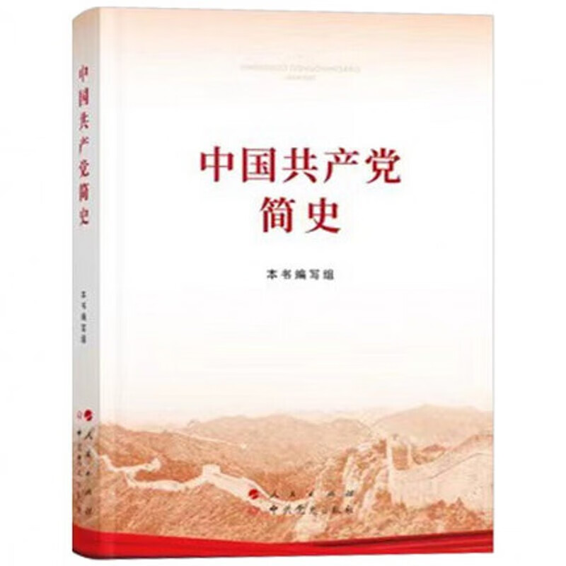 2021新版 中国共产党简史(32开) 人民出版社 四史党员学习教育书