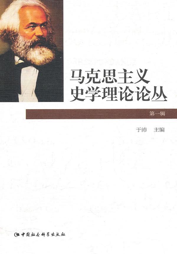 马克思主义史学理论辑哲学宗教马克思主义史学理论研究图书