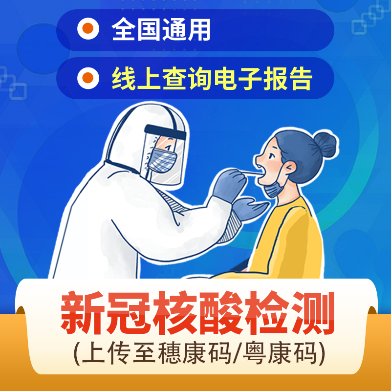 【广州核酸检测】新冠核酸检测预约 防疫筛查 广州仁爱天河医院-单人