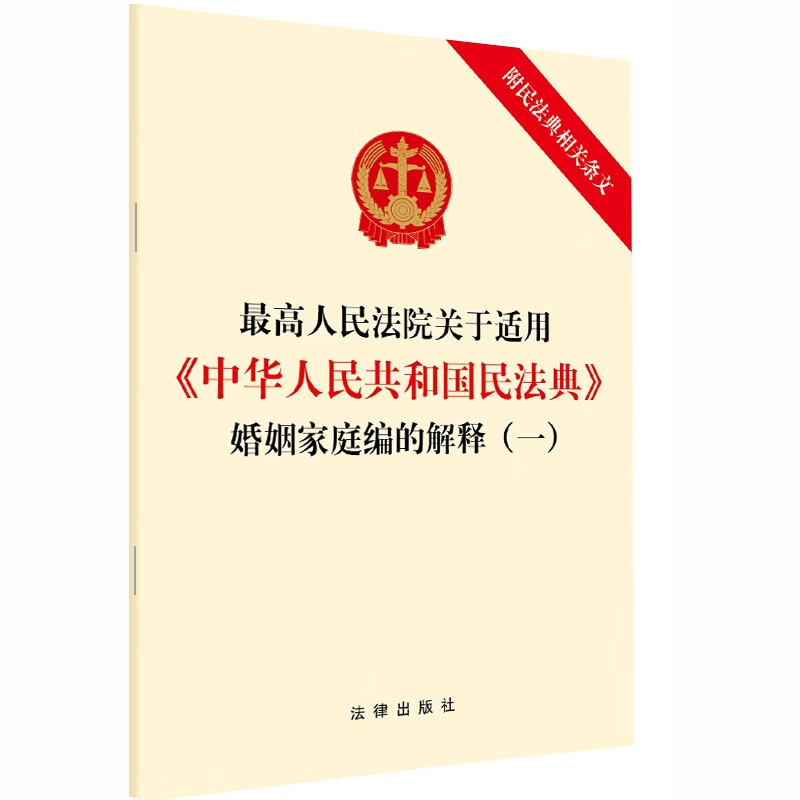 2021年新版 最高人民法院关于适用《中华人民共和国民法典》婚姻家庭编的解释（一）附民法典相关条文