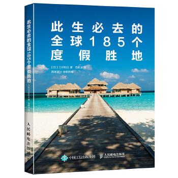 此生必去的全球185个度假胜地 【日】三好和义【正版书】