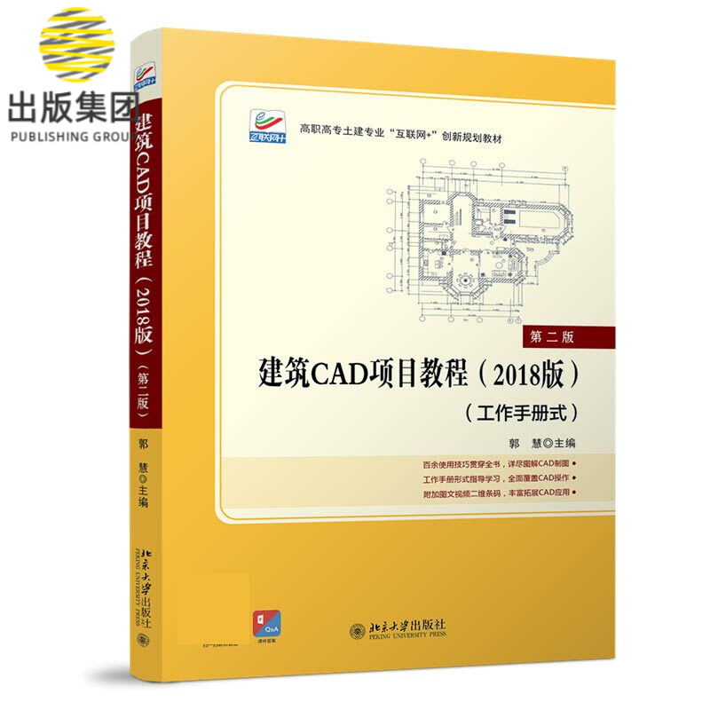 建筑CAD项目教程（2018版）（第二版）