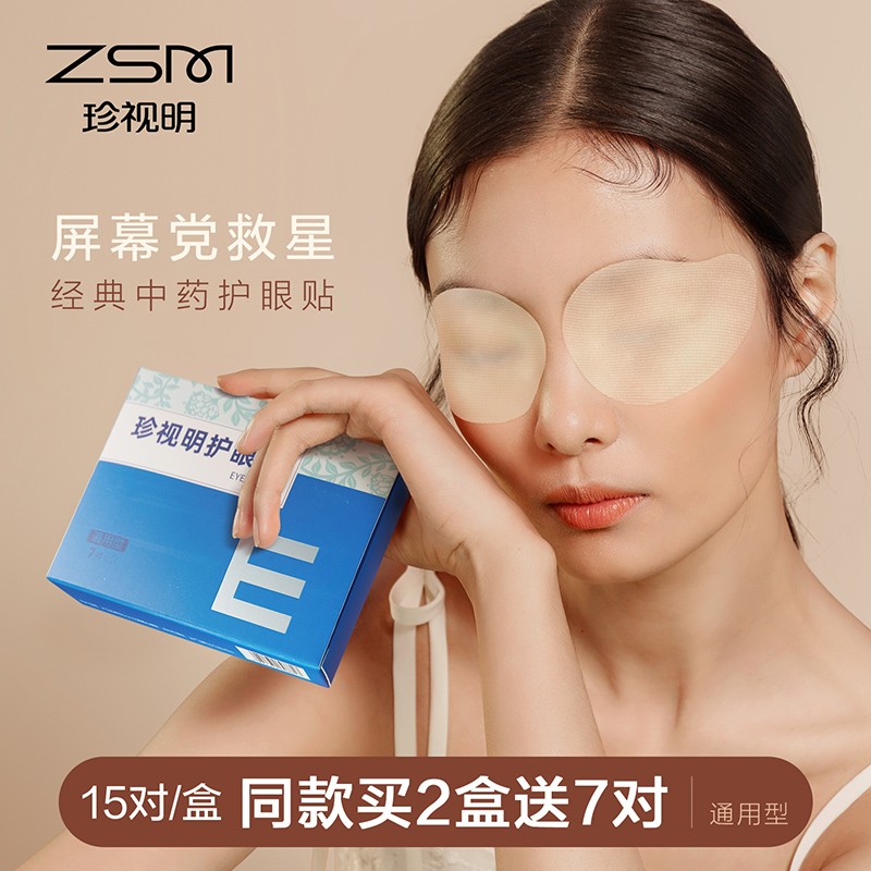 珍视明眼贴有效果吗珍视明眼贴使用评测