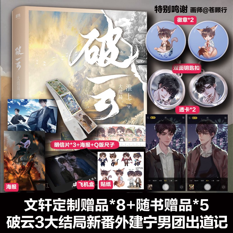 包邮定制版破云3大结局淮上小说破云3