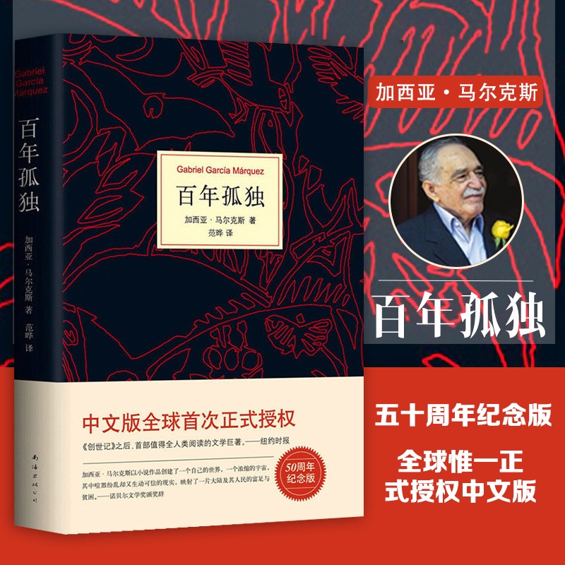现货包邮百年孤独诺贝尔文学奖加西亚马尔克斯代表作世界名著外国小说