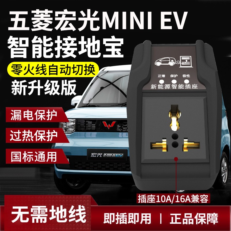 五菱宏光mini充电线,五菱宏光mini充电 五菱宏光miniev马卡龙迷你接地宝新能源电动车免接地线插座汽车充电