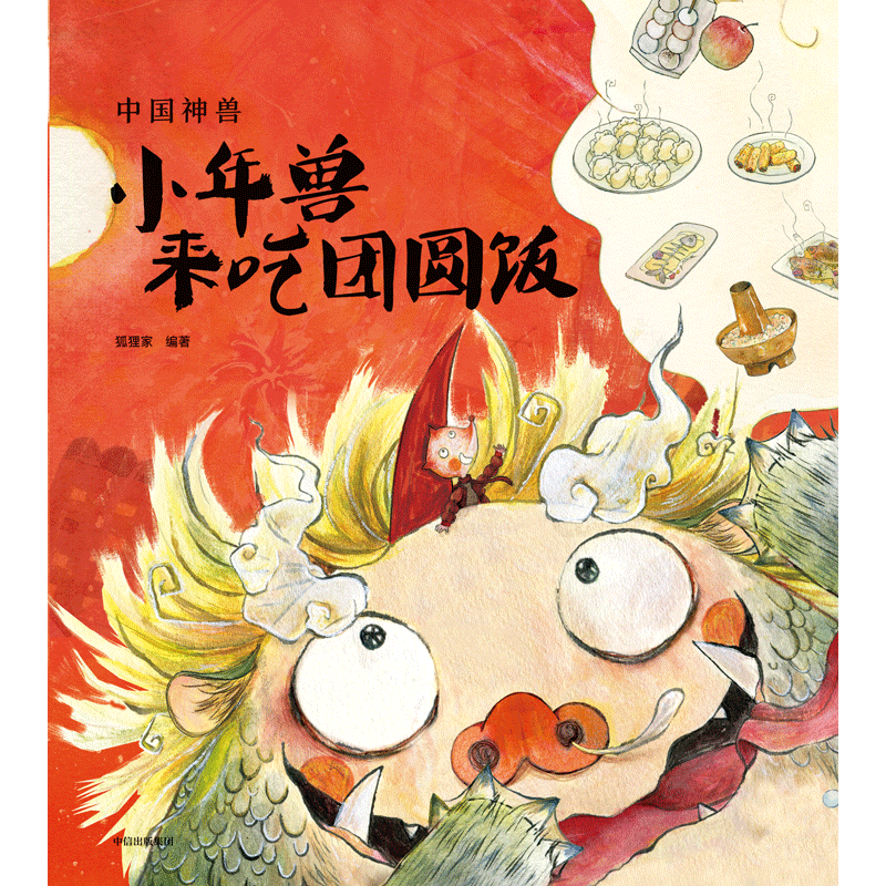 中国神兽小年兽来吃团圆饭狐狸家传统文化神兽绘本