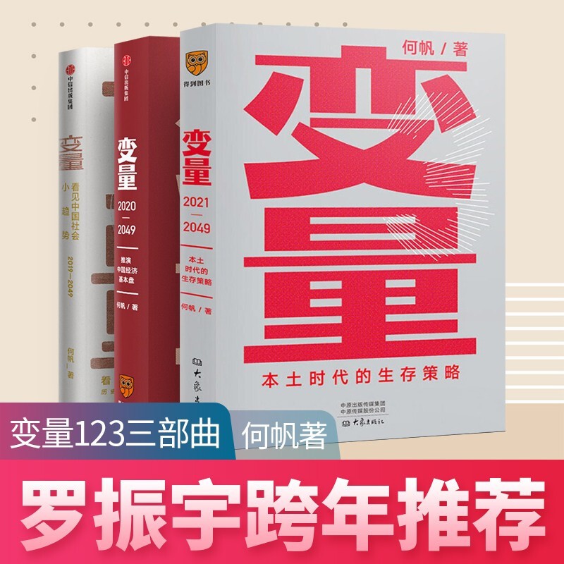 著 变量1 2 变量3 本土时代的生存策略 罗振宇跨年演讲推荐 变量书籍
