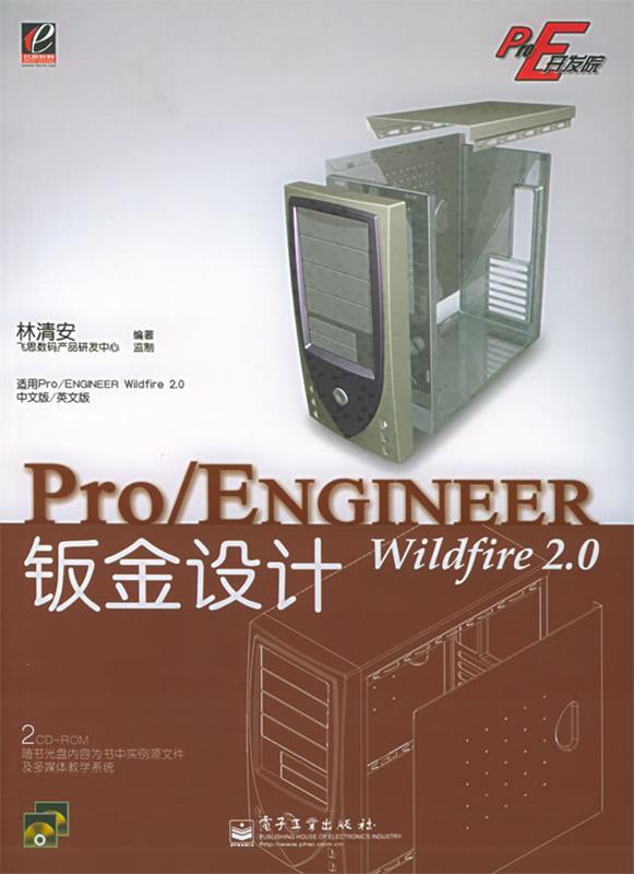 Pro E开发院：Pro ENGINEER Wildfire 2.0钣金设计 林清安 著【正版书】