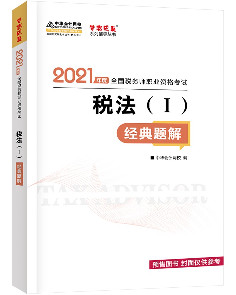 税务师2021教材税法一经典题解中华会计网校梦想成真