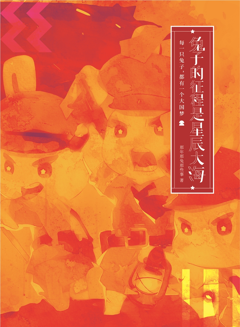 [正版新书]兔子的征程是星辰大海 那年那兔那些事9787511564917人民